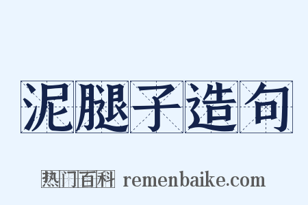 泥腿子造句是什么意思的图片